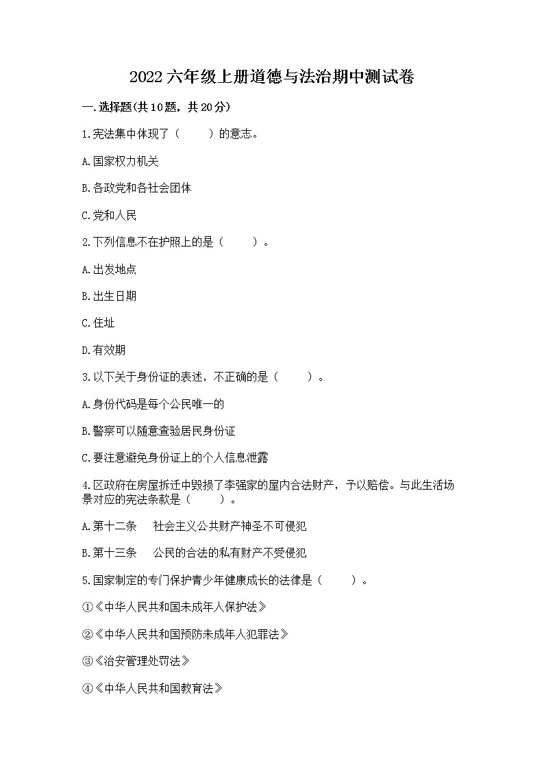 2022六年级上册道德与法治期中测试卷附完整答案（名师系列）第1页