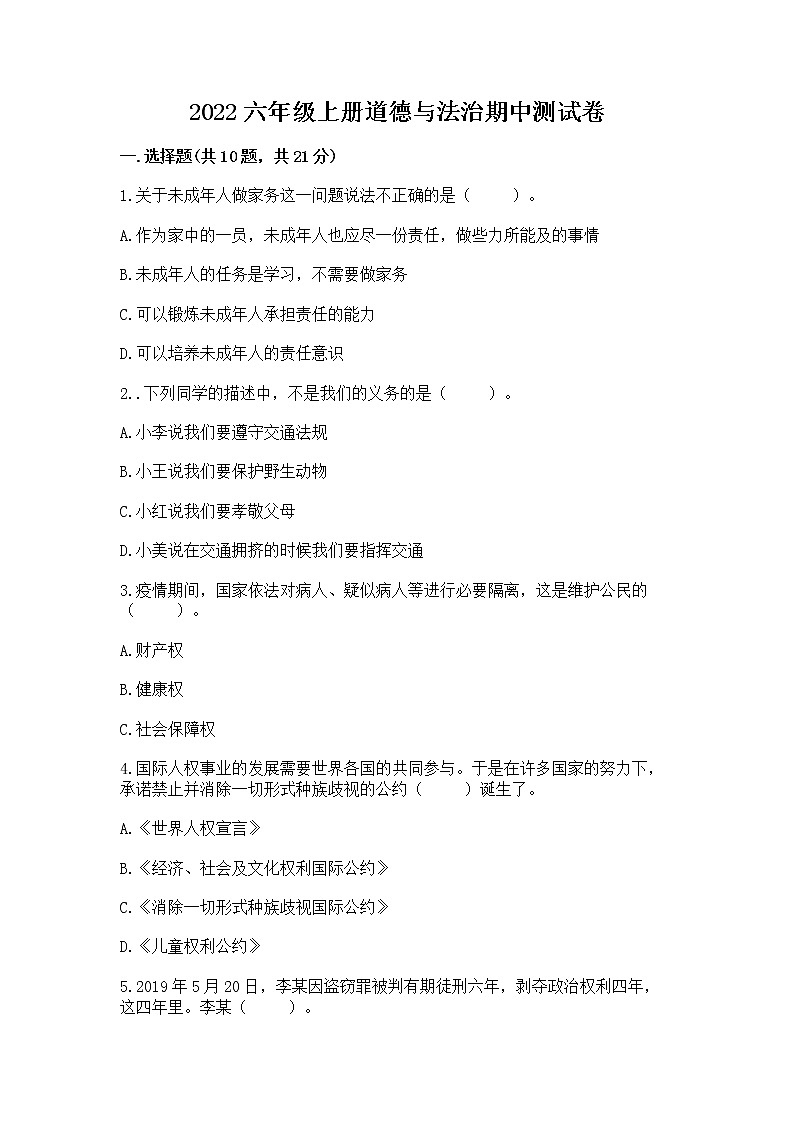 2022六年级上册道德与法治期中测试卷及参考答案【a卷】第1页