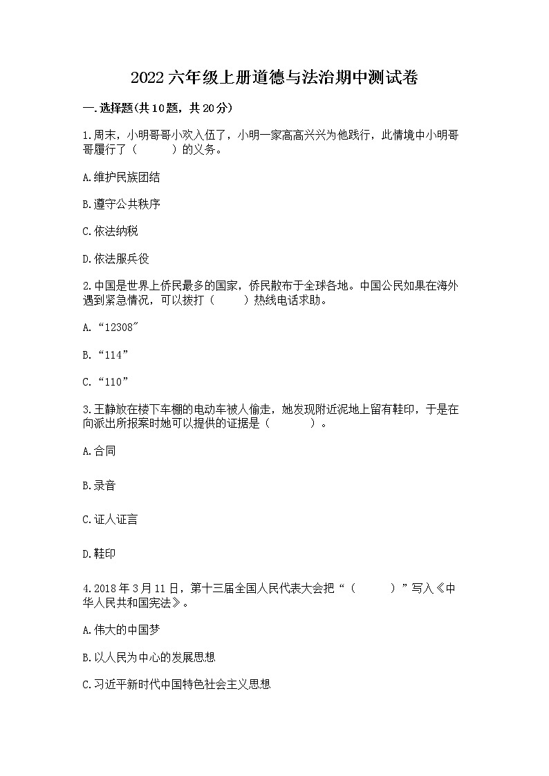 2022六年级上册道德与法治期中测试卷及参考答案（最新）01