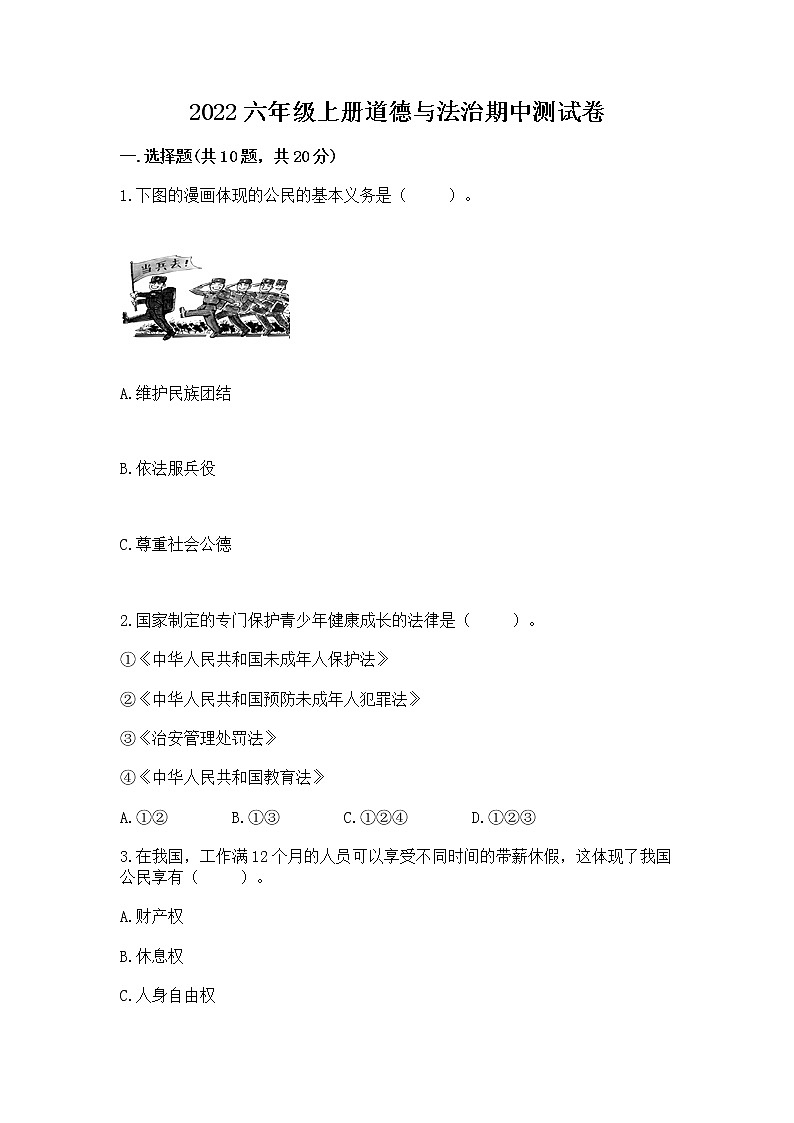 2022六年级上册道德与法治期中测试卷及答案解析01