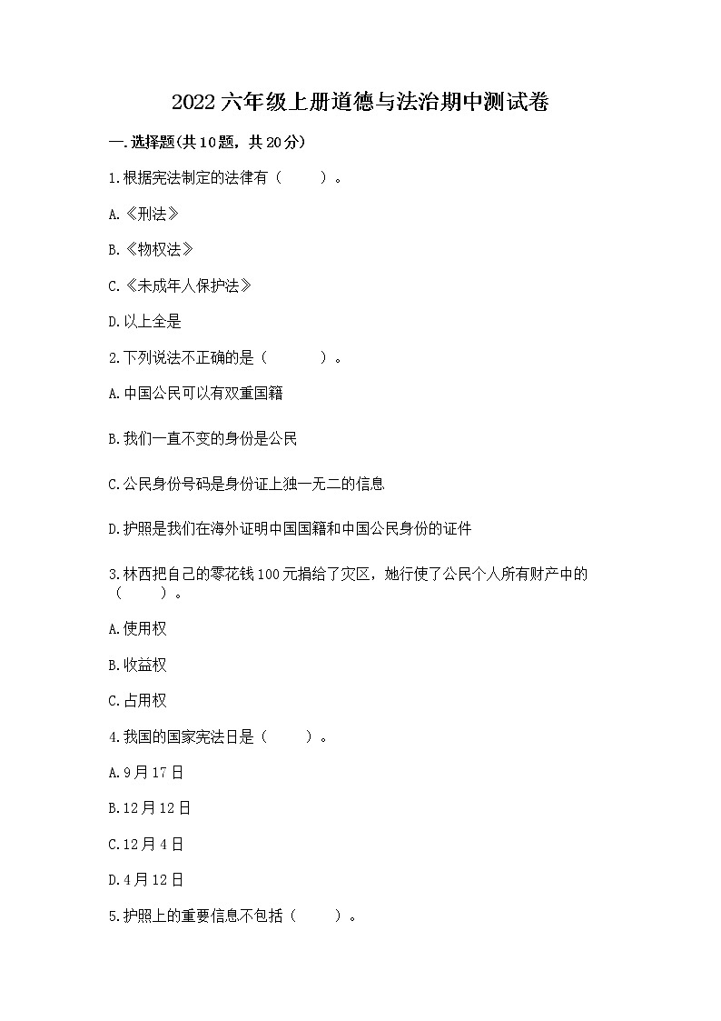 2022六年级上册道德与法治期中测试卷附答案（名师推荐）第1页