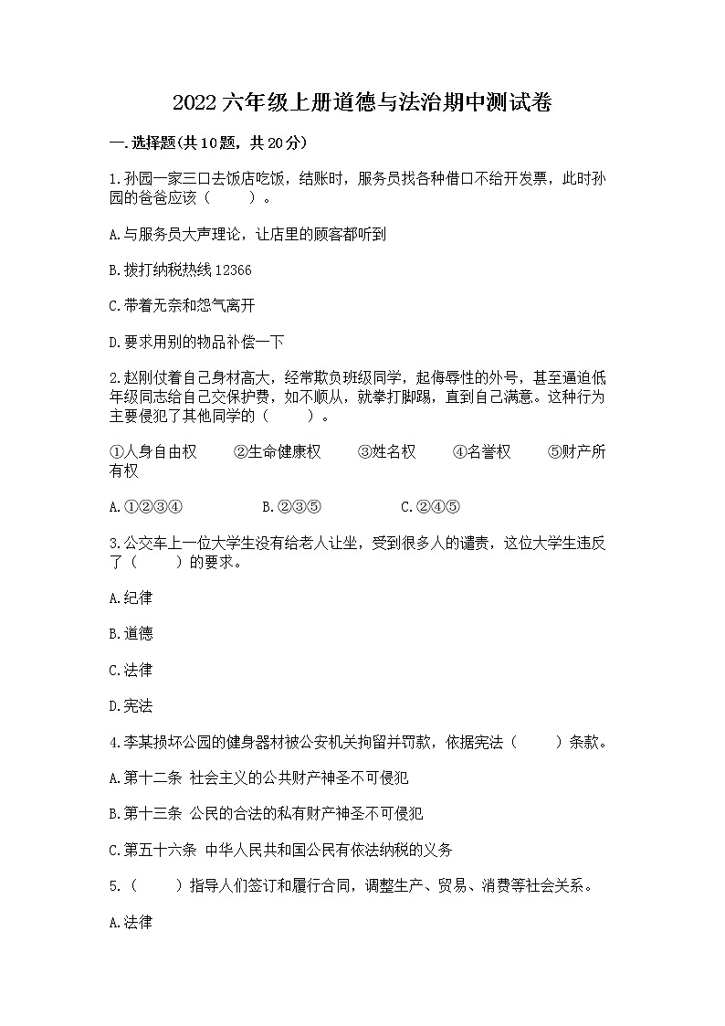 2022六年级上册道德与法治期中测试卷含完整答案（全优）01