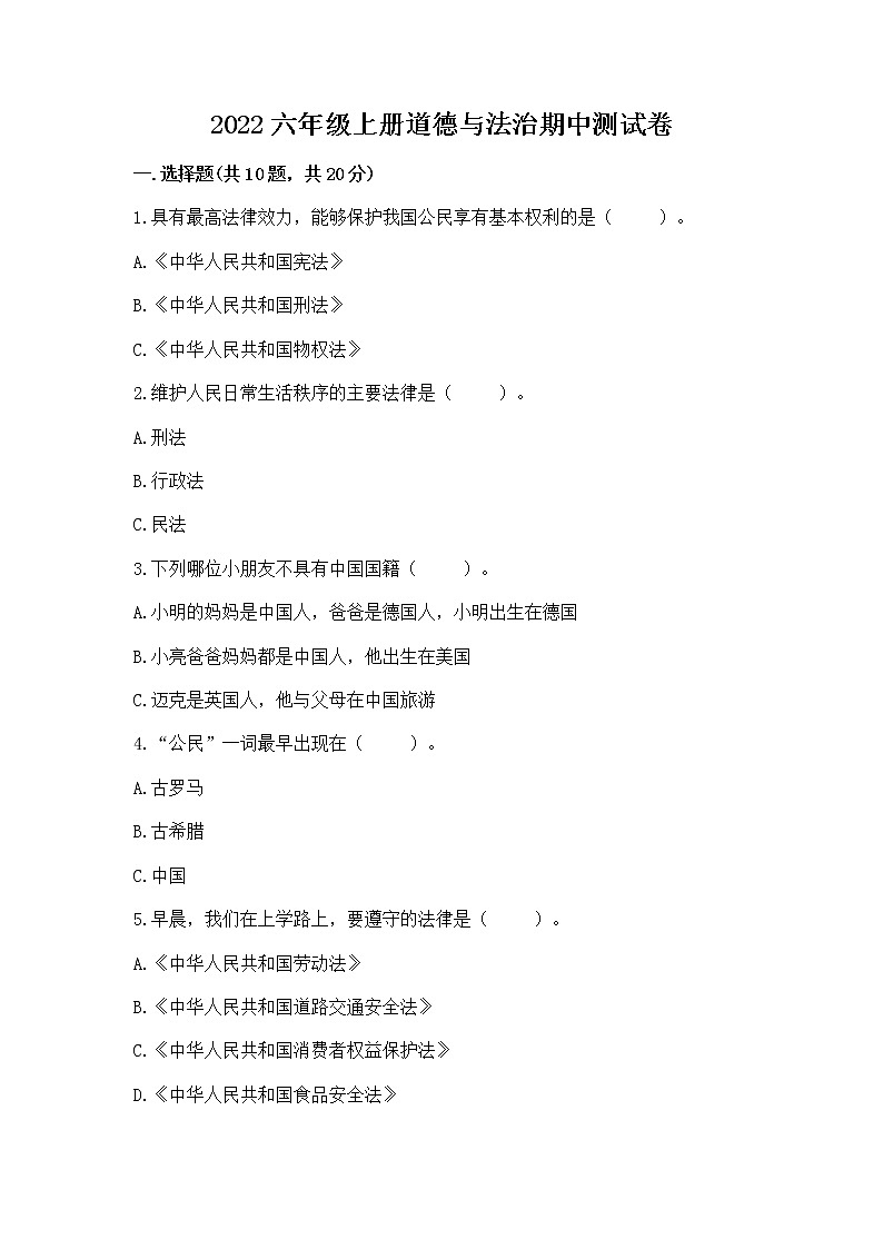 2022六年级上册道德与法治期中测试卷及参考答案（典型题）第1页