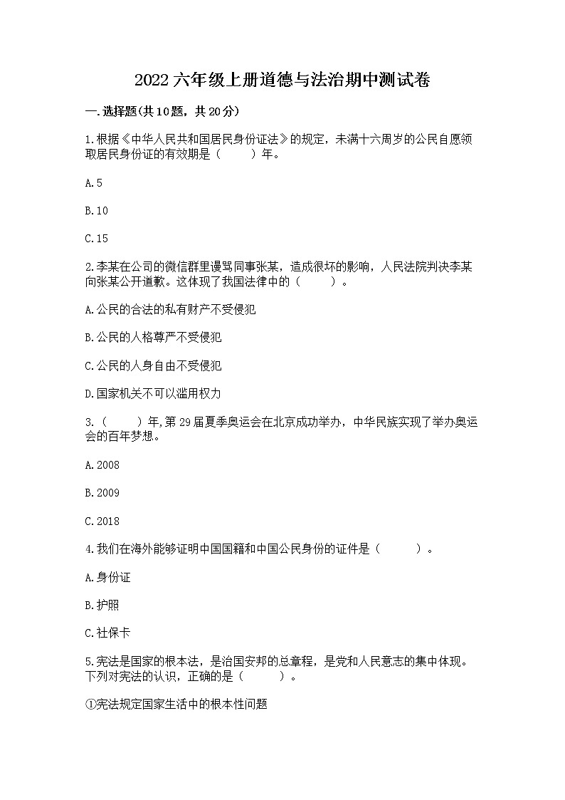 2022六年级上册道德与法治期中测试卷及参考答案【研优卷】第1页