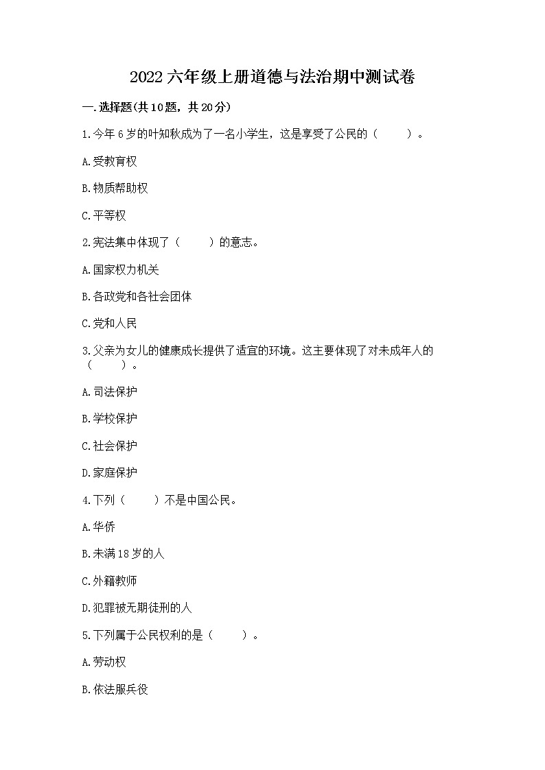 2022六年级上册道德与法治期中测试卷及完整答案（有一套）第1页