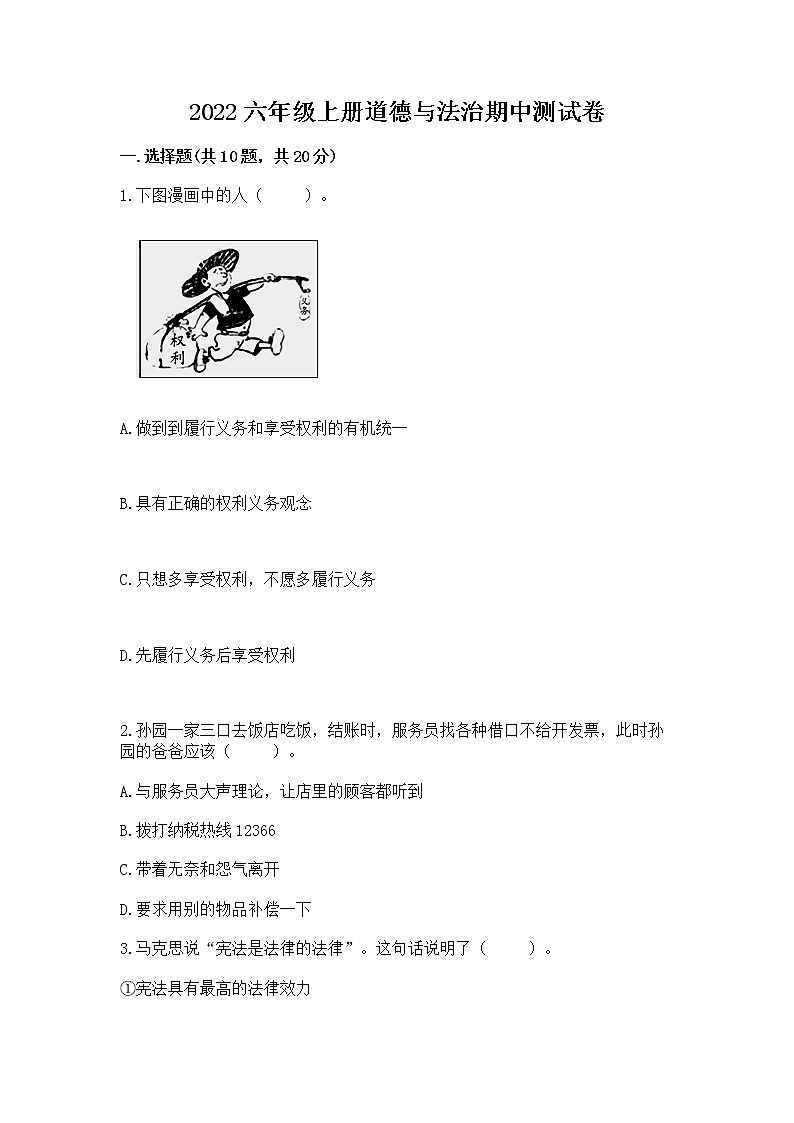 2022六年级上册道德与法治期中测试卷精品（名师推荐）01