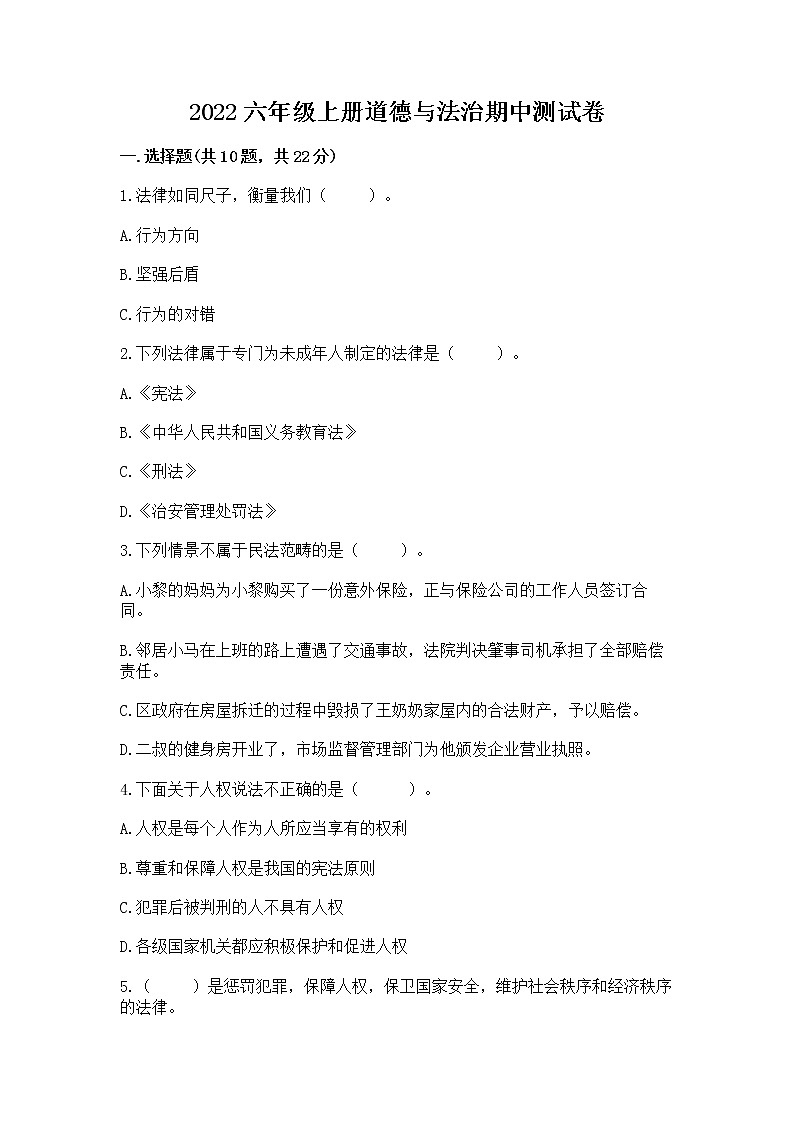 2022六年级上册道德与法治期中测试卷精品【黄金题型】第1页