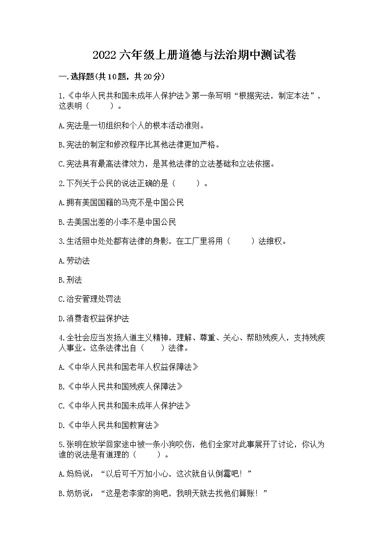 2022六年级上册道德与法治期中测试卷精品【巩固】第1页