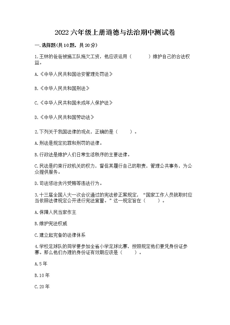 2022六年级上册道德与法治期中测试卷精品含答案第1页