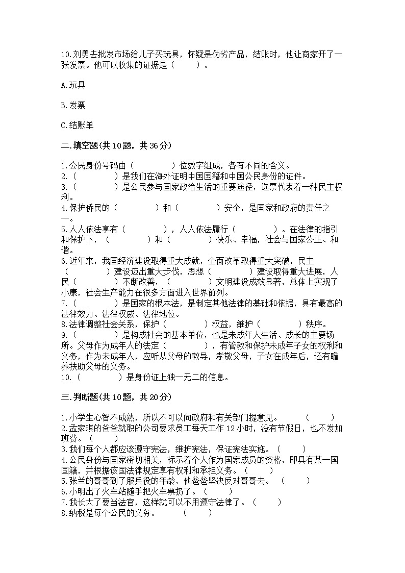 2022六年级上册道德与法治期中测试卷精品含答案第3页