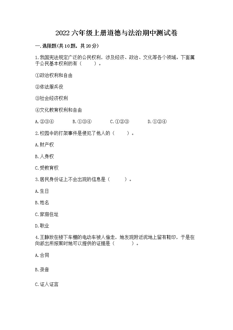 2022六年级上册道德与法治期中测试卷学生专用01