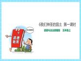 2022-2023部编版道德与法治五上6.1我们神圣的国土 第一课时（课件+教案+素材）