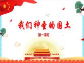 2022-2023部编版道德与法治五上6.1我们神圣的国土 第一课时（课件+教案+素材）