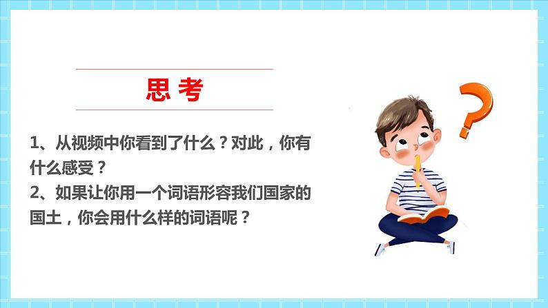 2022-2023部编版道德与法治五上6.1我们神圣的国土 第一课时（课件+教案+素材）04