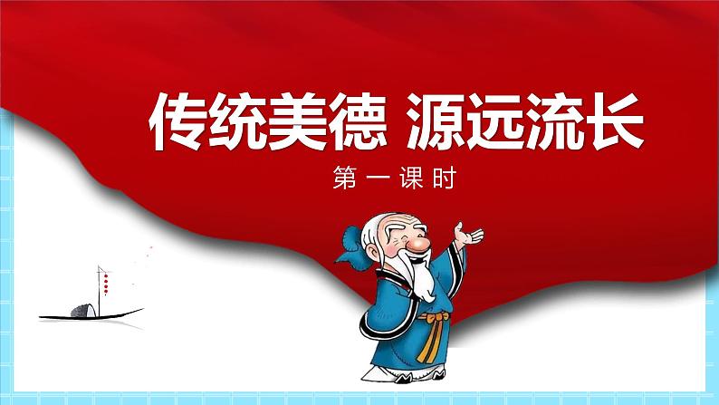 2022-2023部编版道德与法治五上10.1传统美德  源远流长  第一课时（课件+教案+素材）01