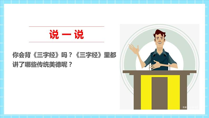 2022-2023部编版道德与法治五上10.1传统美德  源远流长  第一课时（课件+教案+素材）02