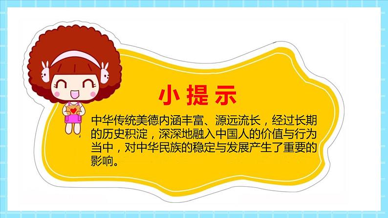 2022-2023部编版道德与法治五上10.1传统美德  源远流长  第一课时（课件+教案+素材）04