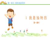 三年级下册道德与法治课件-1我是独特的 部编版 (2)(共11张PPT)