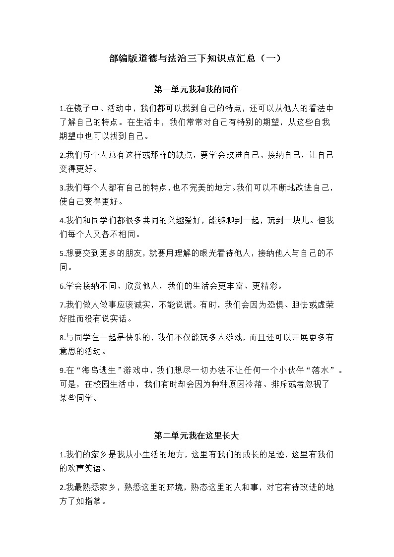 部编版道德与法治三年级下册知识点汇总与单元测试01