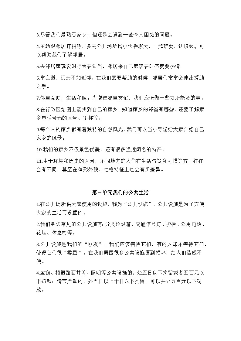 部编版道德与法治三年级下册知识点汇总与单元测试02