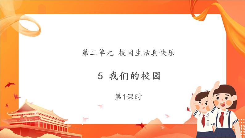5《我们的校园》第1课时课件+教案01