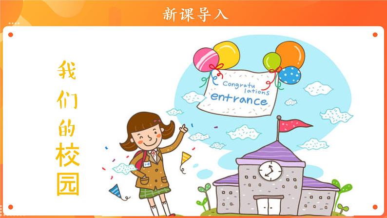 5《我们的校园》第1课时课件+教案03