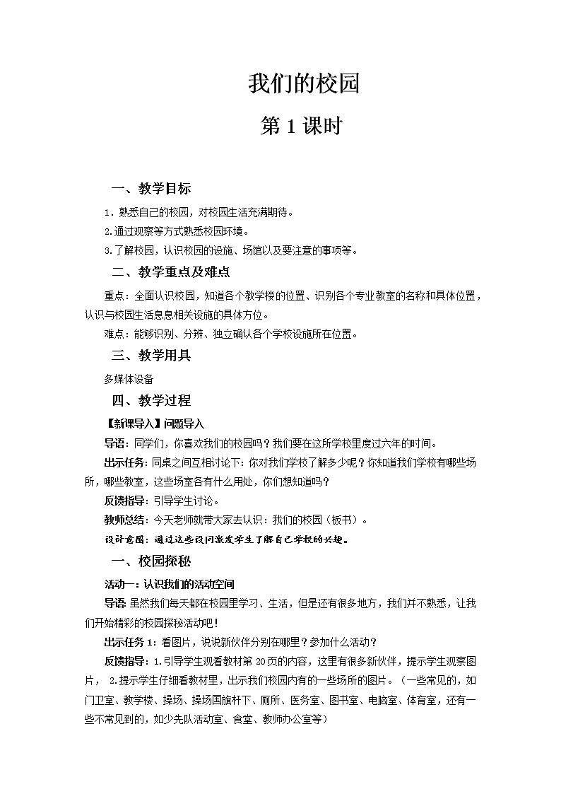 5《我们的校园》第1课时课件+教案01