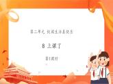 8《上课了》第1课时课件PPT+教案