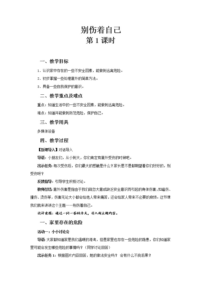 11《别伤着自己》第1课时课件.PPT+教案01