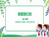 第5课《我爱我们班》第二课时教学设计教案+课件PPT+同步练习