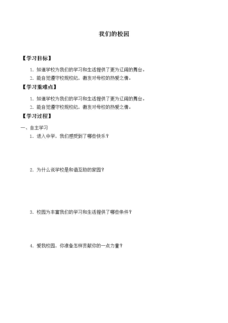 人教部编版一年级道德与法治5.我们的校园_学案01
