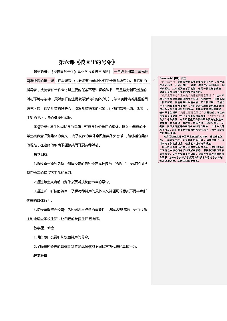 人教版（部编版）小学道德与法治一年级上册 6 校园里的号令    教案第1页