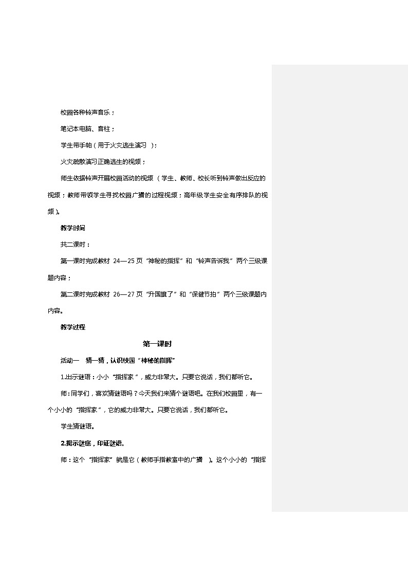 人教版（部编版）小学道德与法治一年级上册 6 校园里的号令    教案第2页