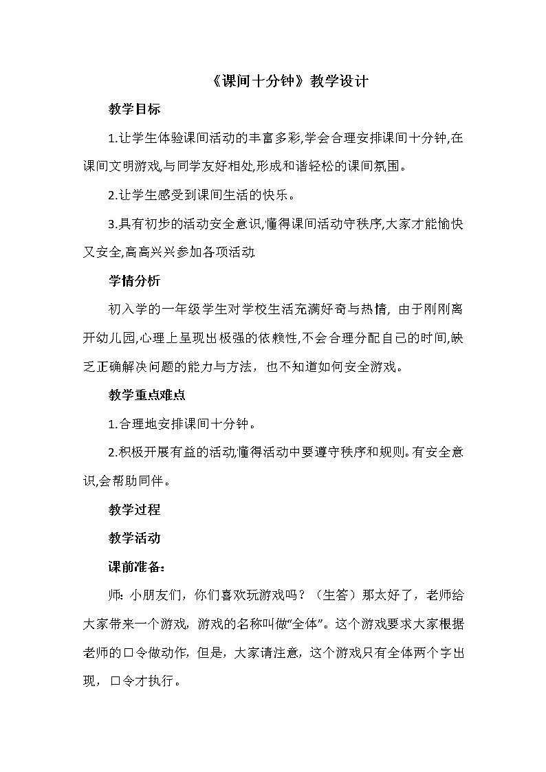 人教版（部编版）小学道德与法治一年级上册 7 课间十分钟  教案01