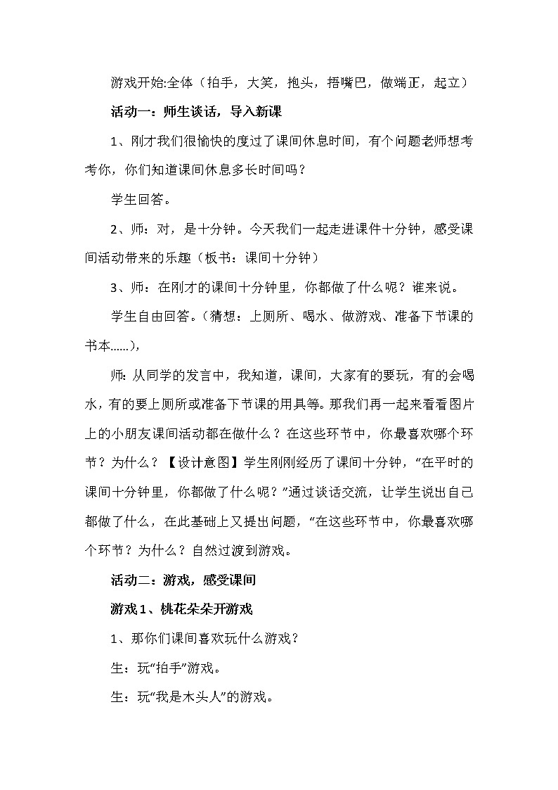 人教版（部编版）小学道德与法治一年级上册 7 课间十分钟  教案02