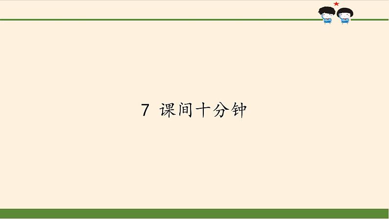 人教部编版一年级上册道德与法治 7.课间十分钟  课件第1页