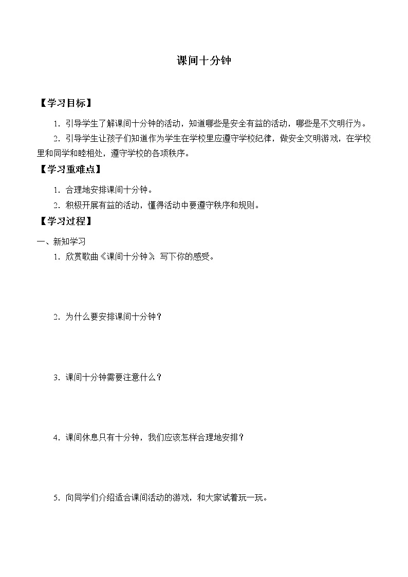 人教版（部编版）小学道德与法治一年级上册 7 课间十分钟  学案01