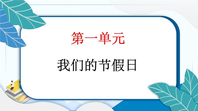 1 假期有收获 习题PPT课件 (含答案+动画)02