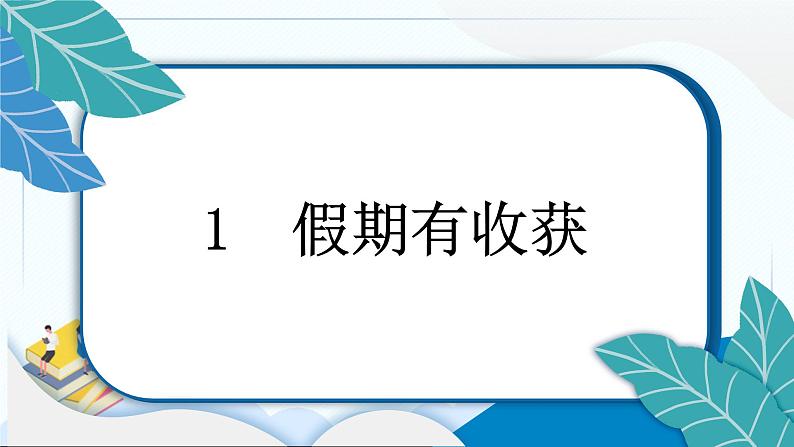 1 假期有收获 习题PPT课件 (含答案+动画)06