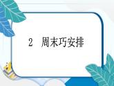 2 周末巧安排 習(xí)題PPT課件 (含答案+動(dòng)畫(huà))