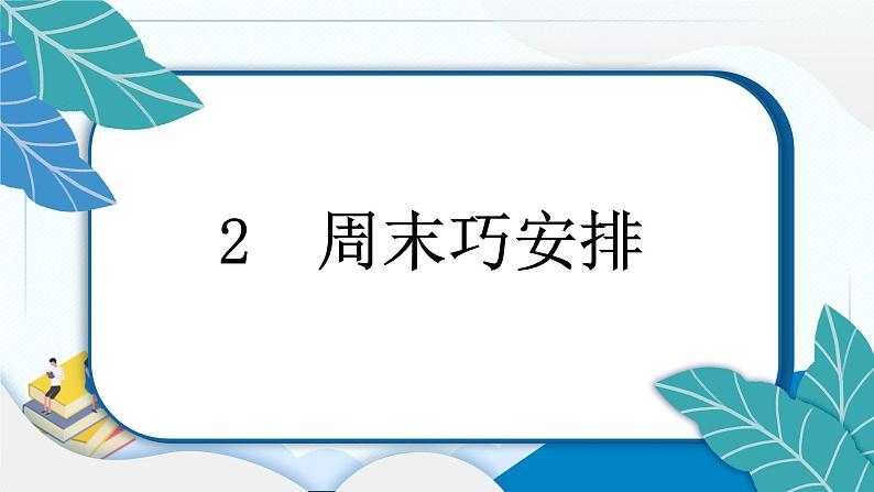 2 周末巧安排 习题PPT课件 (含答案+动画)03