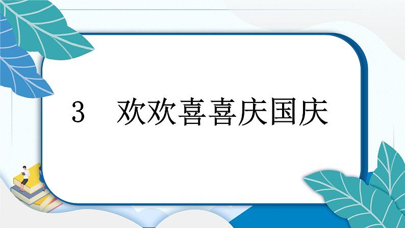 3 欢欢喜喜庆国庆 习题PPT课件 (含答案+动画)第3页