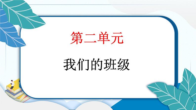 6 班级生活有规则 习题PPT课件 (含答案+动画)02