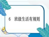 6 班級生活有規(guī)則 習(xí)題PPT課件 (含答案+動畫)