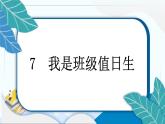 7 我是班级值日生 习题PPT课件 (含答案+动画)