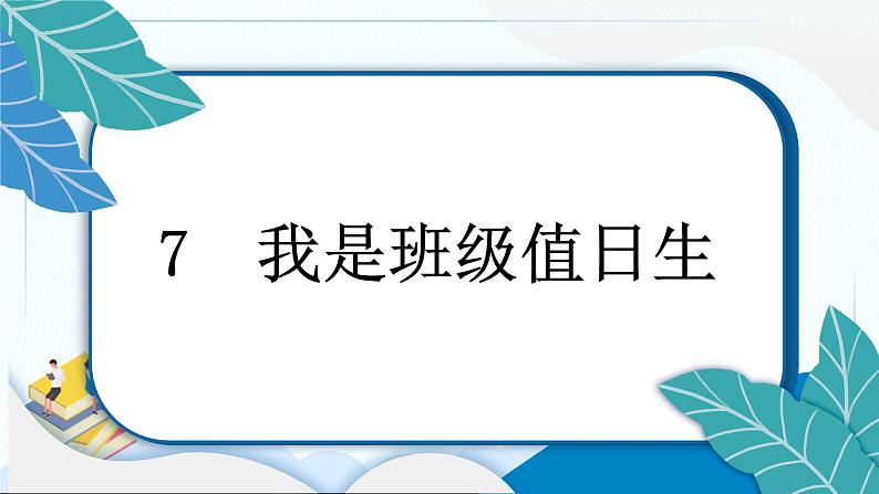 7 我是班级值日生 习题PPT课件 (含答案+动画)03