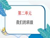 8 裝扮我們的教室 習(xí)題PPT課件 (含答案+動畫)