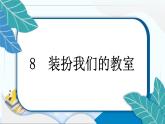 8 裝扮我們的教室 習(xí)題PPT課件 (含答案+動畫)