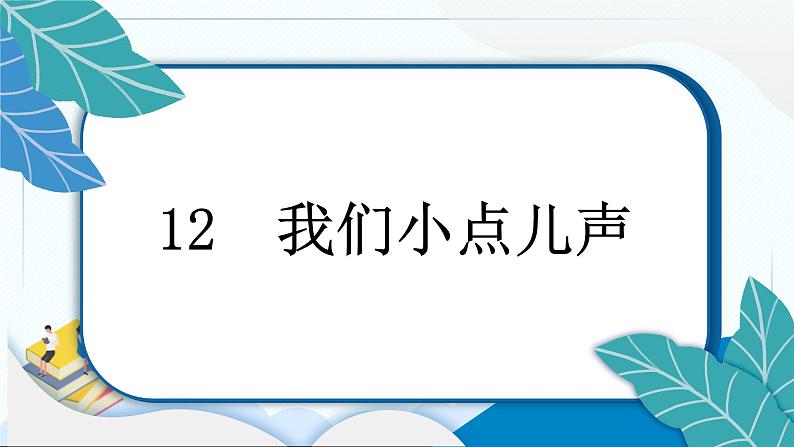 12 我们小点儿声 习题PPT课件 (含答案+动画)03