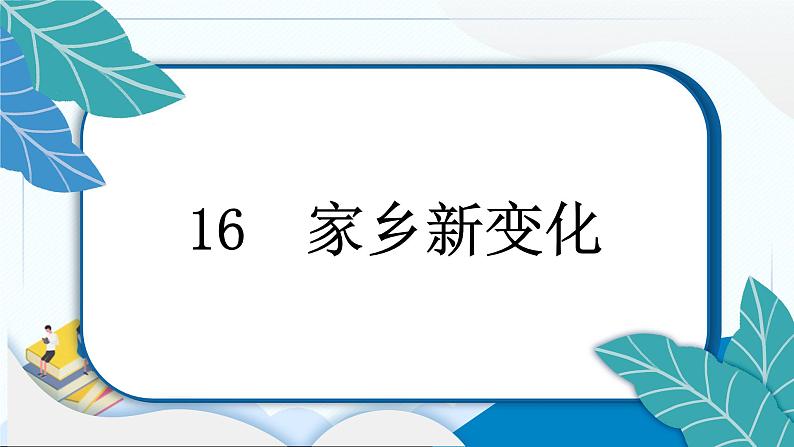 16 家乡新变化 习题PPT课件 (含答案+动画)03
